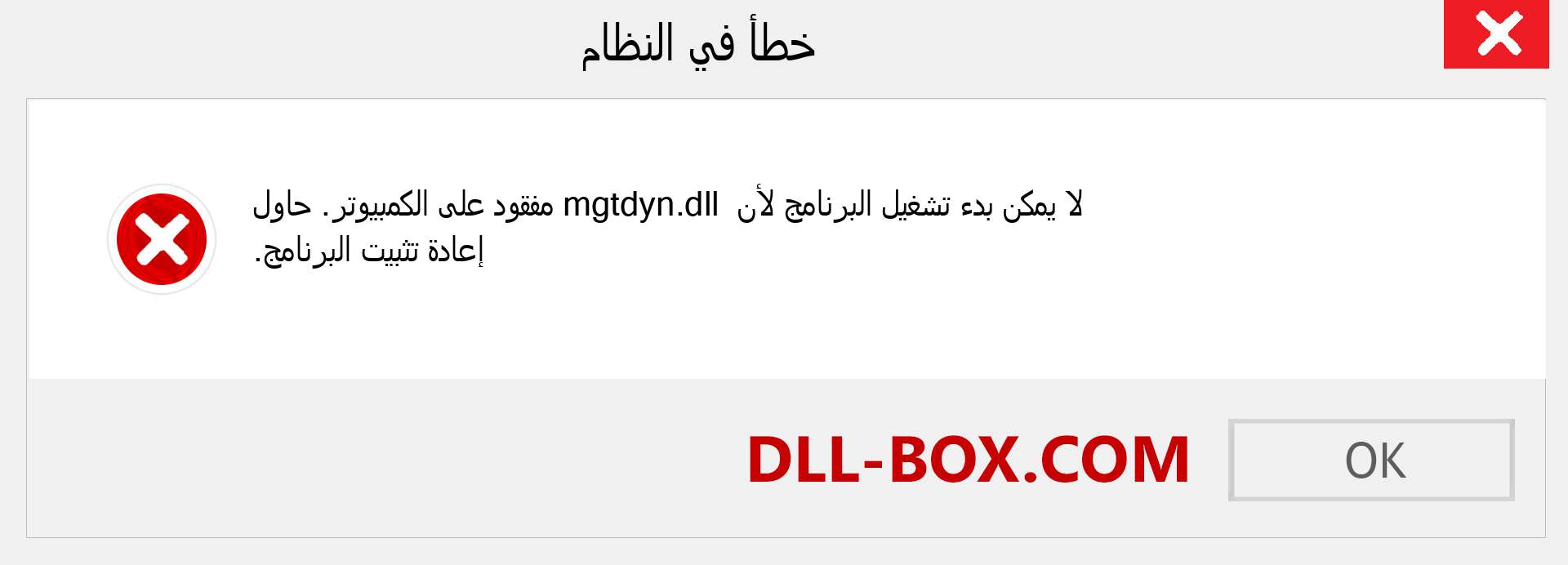 ملف mgtdyn.dll مفقود ؟. التنزيل لنظام التشغيل Windows 7 و 8 و 10 - إصلاح خطأ mgtdyn dll المفقود على Windows والصور والصور