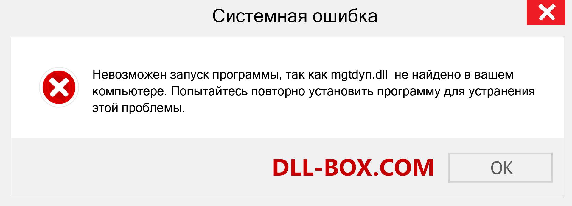 Файл mgtdyn.dll отсутствует ?. Скачать для Windows 7, 8, 10 - Исправить mgtdyn dll Missing Error в Windows, фотографии, изображения