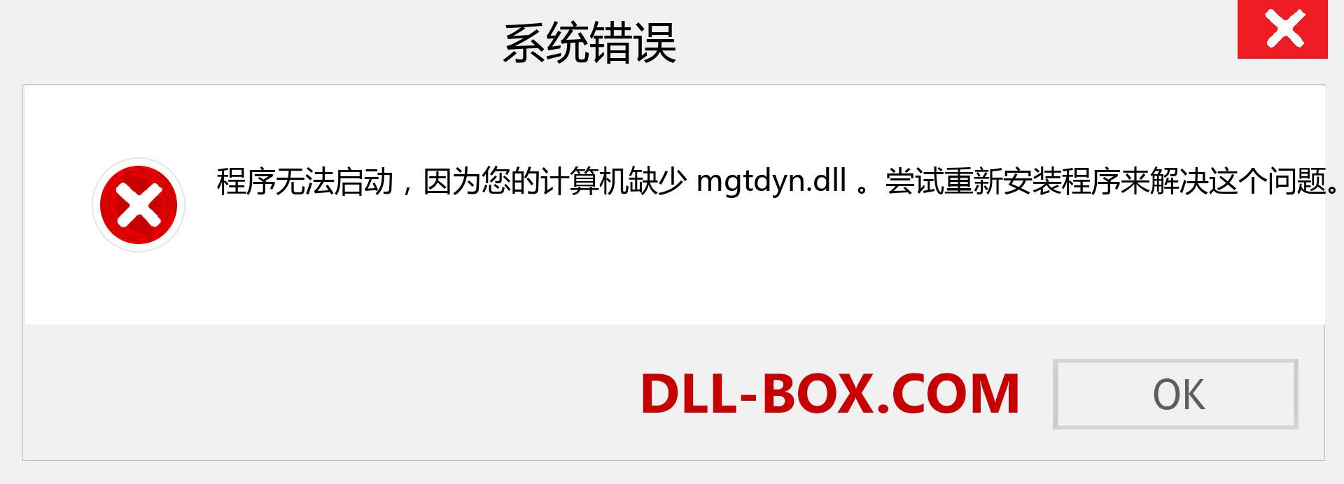 mgtdyn.dll 文件丢失？。 适用于 Windows 7、8、10 的下载 - 修复 Windows、照片、图像上的 mgtdyn dll 丢失错误